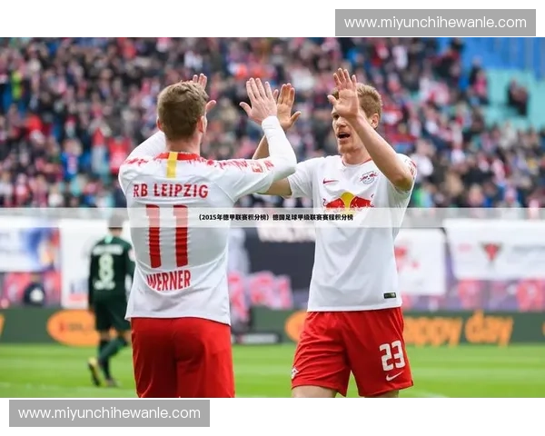 2025年德国足球赛季完整赛程解析及重要赛事时间安排 2025年德国足球赛季完整赛程解析及重要赛事时间安排